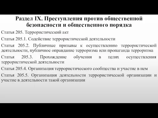 Раздел IX. Преступления против общественной безопасности и общественного порядка Статья 205.