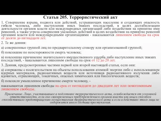 Статья 205. Террористический акт 1. Совершение взрыва, поджога или действий, устрашающих