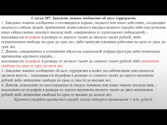 Статья 207. Заведомо ложное сообщение об акте терроризма 1. Заведомо ложное