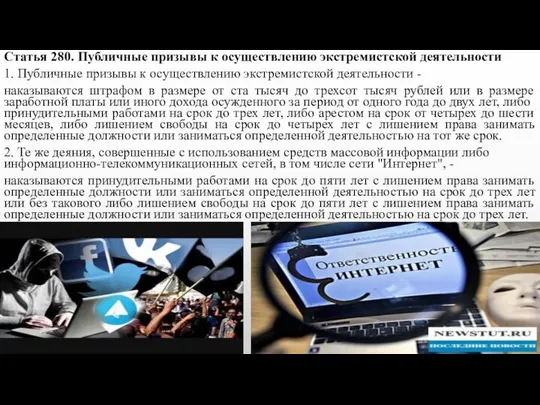 Статья 280. Публичные призывы к осуществлению экстремистской деятельности 1. Публичные призывы