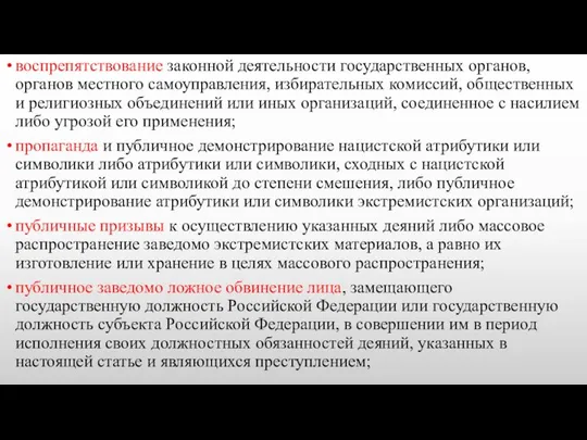 воспрепятствование законной деятельности государственных органов, органов местного самоуправления, избирательных комиссий, общественных