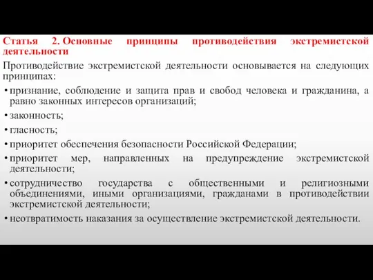 Статья 2. Основные принципы противодействия экстремистской деятельности Противодействие экстремистской деятельности основывается