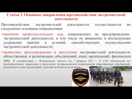 Статья 3. Основные направления противодействия экстремистской деятельности Противодействие экстремистской деятельности осуществляется