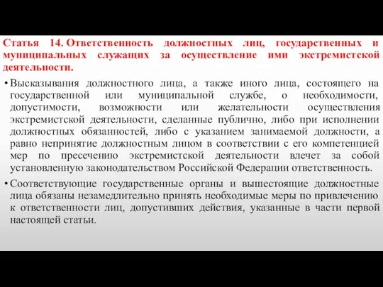 Статья 14. Ответственность должностных лиц, государственных и муниципальных служащих за осуществление