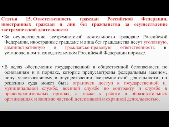 Статья 15. Ответственность граждан Российской Федерации, иностранных граждан и лиц без