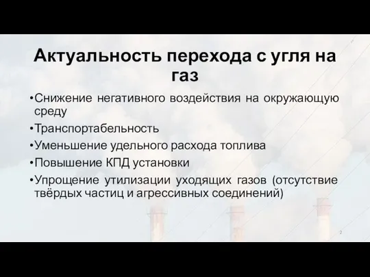 Актуальность перехода с угля на газ Снижение негативного воздействия на окружающую