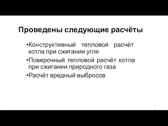 Проведены следующие расчёты Конструктивный тепловой расчёт котла при сжигании угля Поверочный