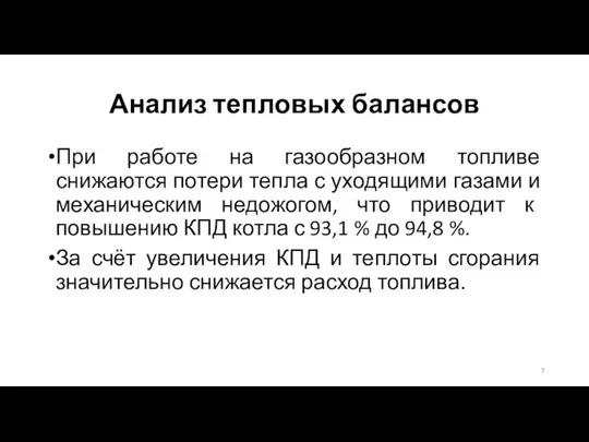 Анализ тепловых балансов При работе на газообразном топливе снижаются потери тепла