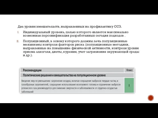 Два уровня вмешательств, направленных на профилактику CCЗ. Индивидуальный уровень, целью которого