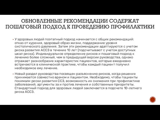 ОБНОВЛЕННЫЕ РЕКОМЕНДАЦИИ СОДЕРЖАТ ПОШАГОВЫЙ ПОДХОД К ПРОВЕДЕНИЮ ПРОФИЛАКТИКИ У здоровых людей