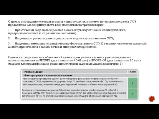 С целью упрощенного использования конкретных алгоритмов по снижению риска ССЗ предложено