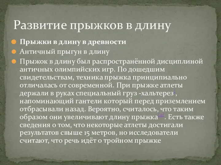 Прыжки в длину в древности Античный прыгун в длину Прыжок в