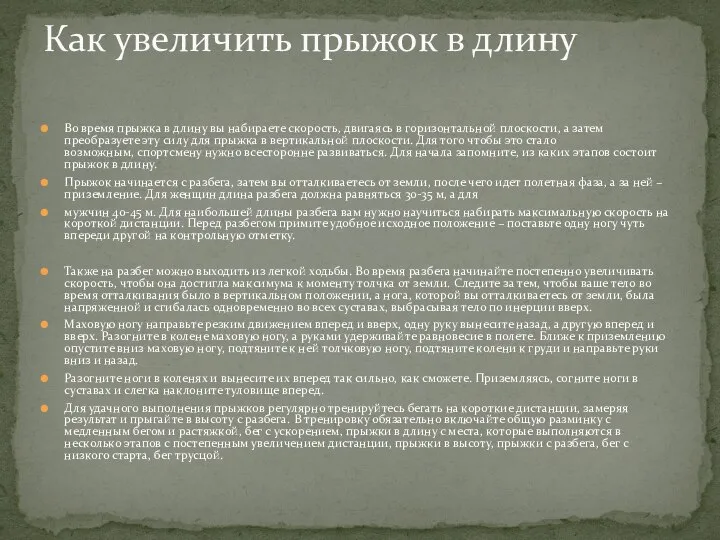 Во время прыжка в длину вы набираете скорость, двигаясь в горизонтальной