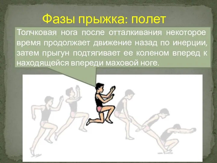 Толчковая нога после отталкивания некоторое время продолжает движение назад по инерции,