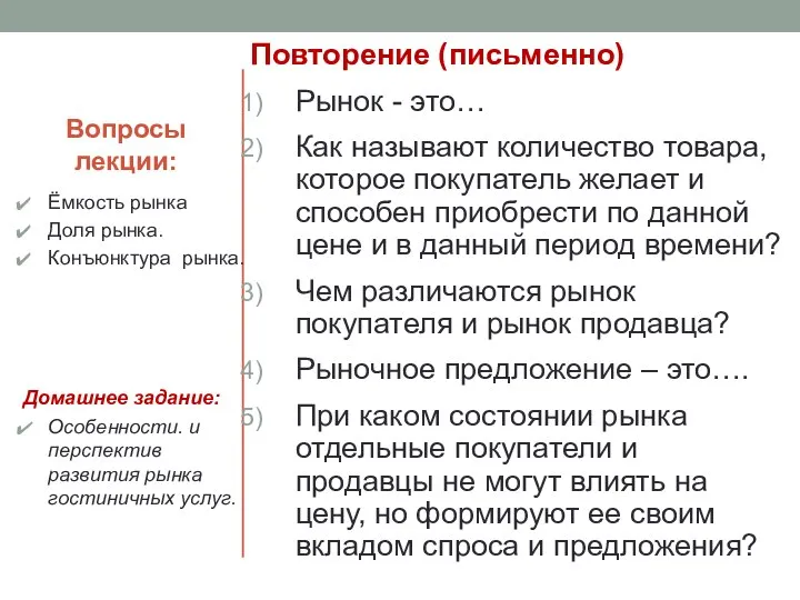 Вопросы лекции: Повторение (письменно) Рынок - это… Как называют количество товара,