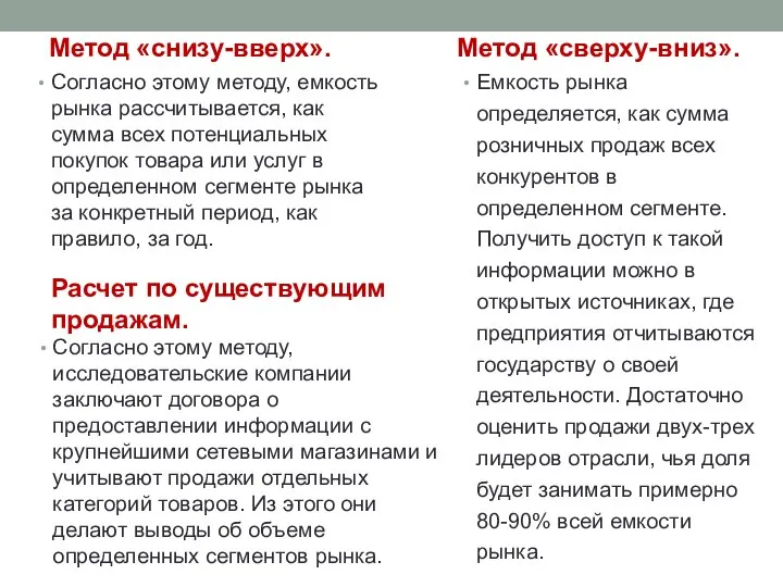 Метод «снизу-вверх». Согласно этому методу, емкость рынка рассчитывается, как сумма всех