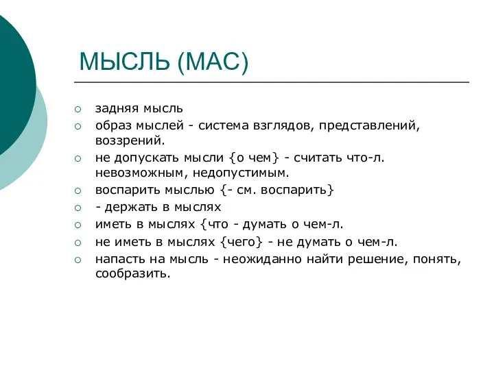 МЫСЛЬ (МАС) задняя мысль образ мыслей - система взглядов, представлений, воззрений.