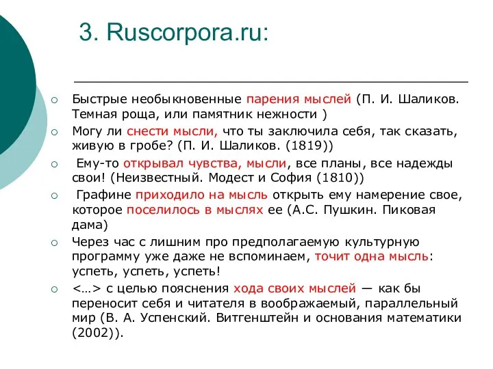 3. Ruscorpora.ru: Быстрые необыкновенные парения мыслей (П. И. Шаликов. Темная роща,