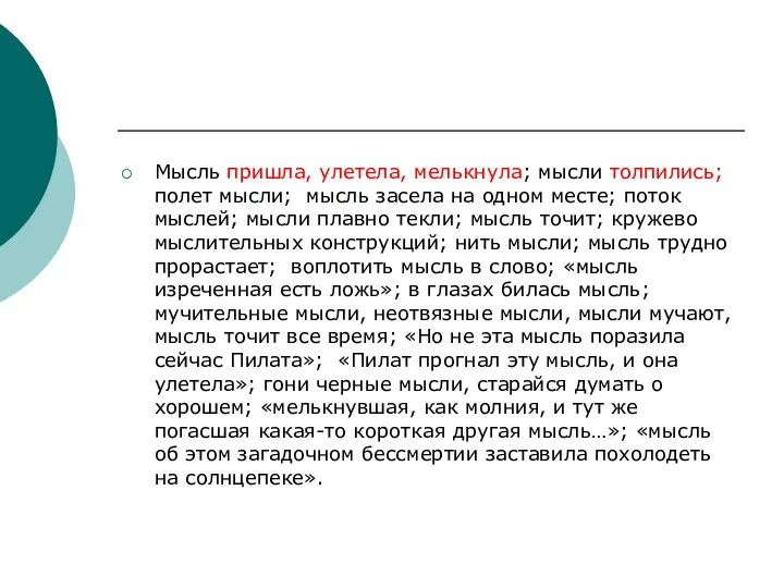 Мысль пришла, улетела, мелькнула; мысли толпились; полет мысли; мысль засела на