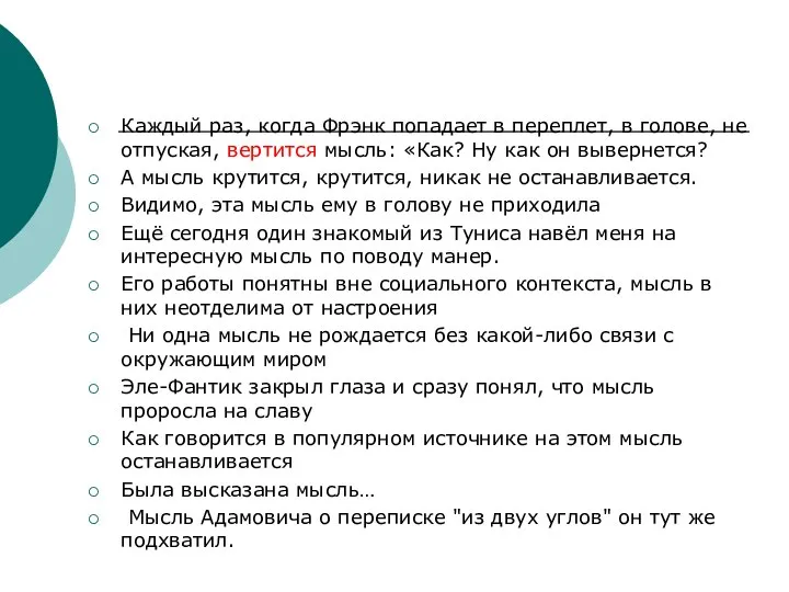 Каждый раз, когда Фрэнк попадает в переплет, в голове, не отпуская,