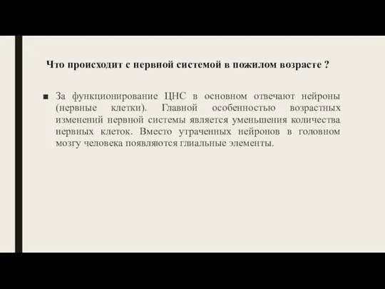 Что происходит с нервной системой в пожилом возрасте ? За функционирование