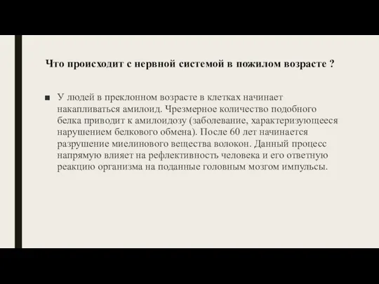 Что происходит с нервной системой в пожилом возрасте ? У людей