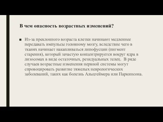 В чем опасность возрастных изменений? Из-за преклонного возраста клетки начинают медленнее