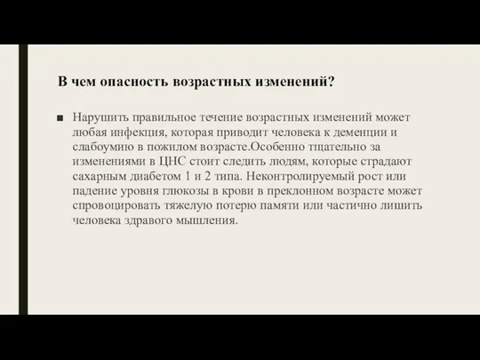 В чем опасность возрастных изменений? Нарушить правильное течение возрастных изменений может