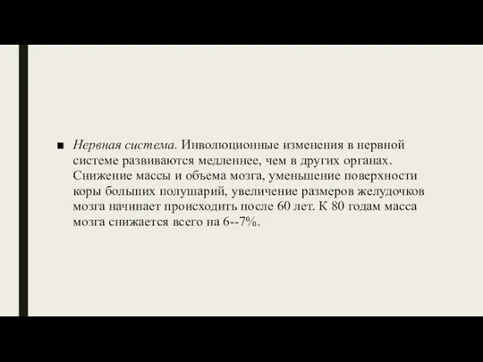 Нервная система. Инволюционные изменения в нервной системе развиваются медленнее, чем в