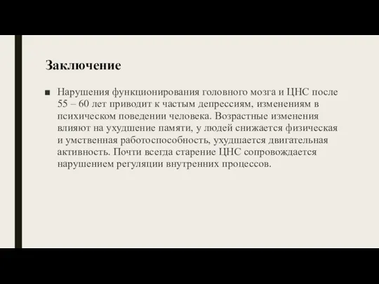 Заключение Нарушения функционирования головного мозга и ЦНС после 55 – 60