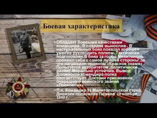 Обладает боевыми качествами командира . В походах вынослив . В наступательных