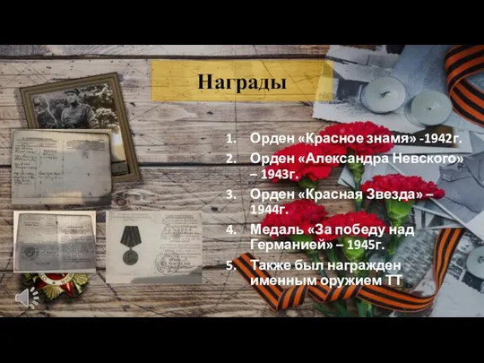 Орден «Красное знамя» -1942г. Орден «Александра Невского» – 1943г. Орден «Красная