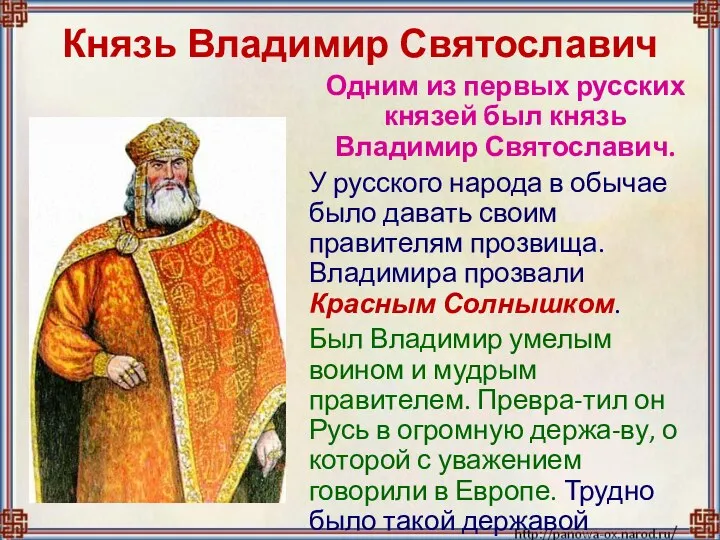 Князь Владимир Святославич Одним из первых русских князей был князь Владимир