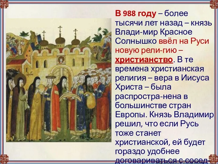 В 988 году – более тысячи лет назад – князь Влади-мир