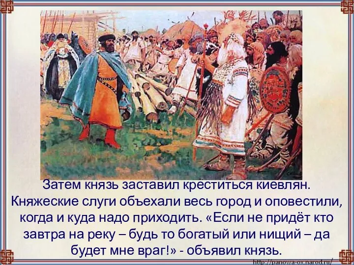 Затем князь заставил креститься киевлян. Княжеские слуги объехали весь город и