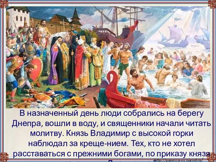 В назначенный день люди собрались на берегу Днепра, вошли в воду,