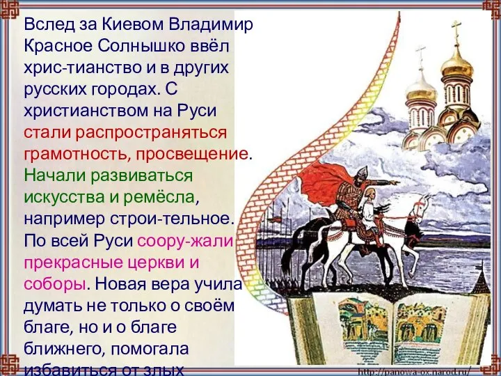 Вслед за Киевом Владимир Красное Солнышко ввёл хрис-тианство и в других