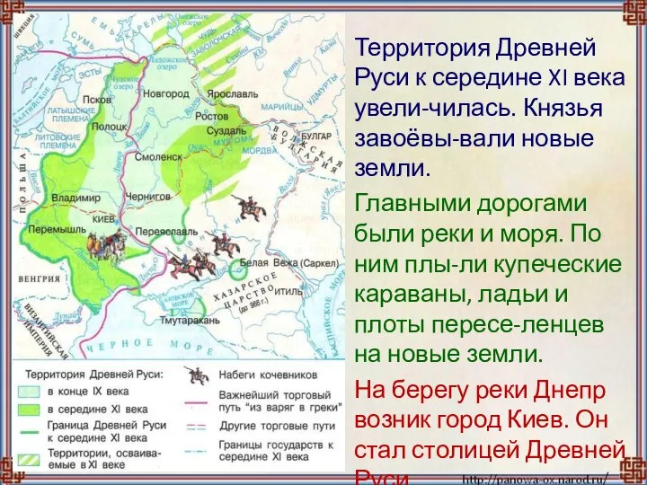 Территория Древней Руси к середине XI века увели-чилась. Князья завоёвы-вали новые