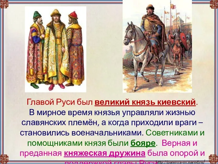 Главой Руси был великий князь киевский. В мирное время князья управляли
