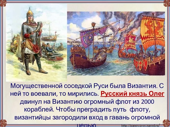 Могущественной соседкой Руси была Византия. С ней то воевали, то мирились.