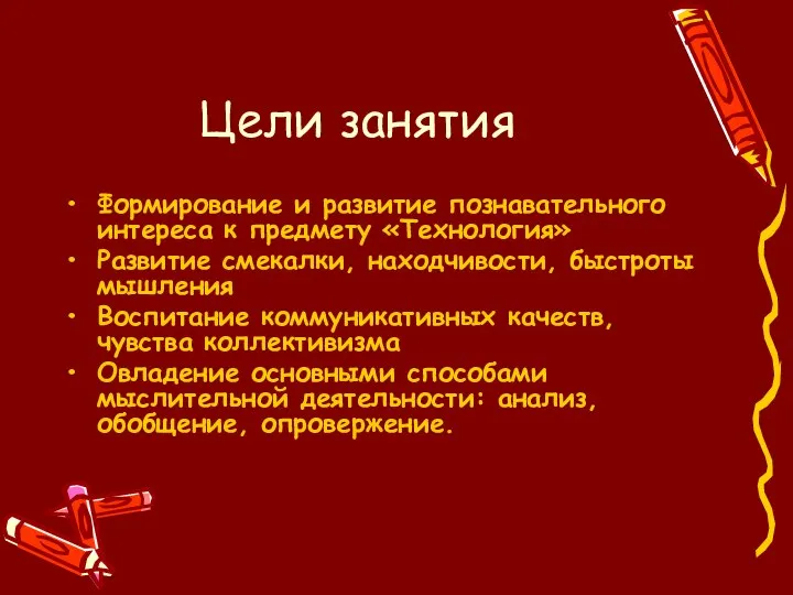 Цели занятия Формирование и развитие познавательного интереса к предмету «Технология» Развитие