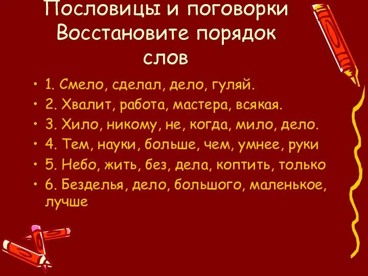 Пословицы и поговорки Восстановите порядок слов 1. Смело, сделал, дело, гуляй.