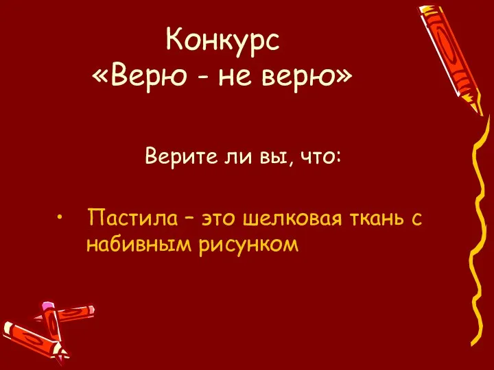 Конкурс «Верю - не верю» Верите ли вы, что: Пастила –