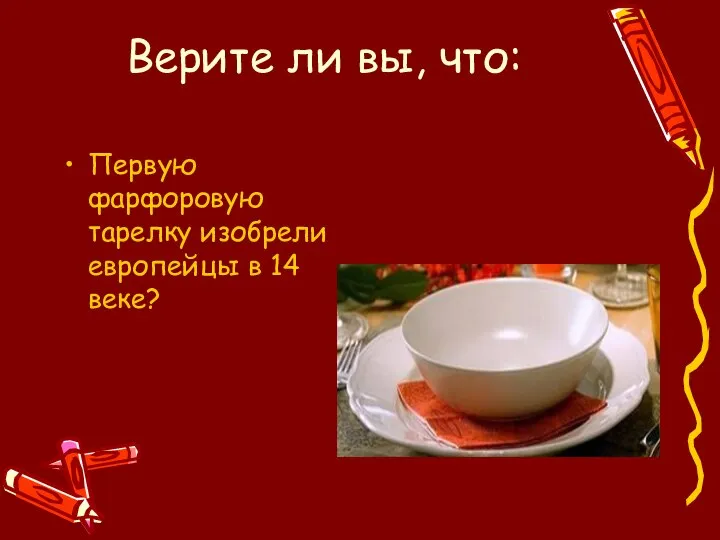 Первую фарфоровую тарелку изобрели европейцы в 14 веке? Верите ли вы, что: