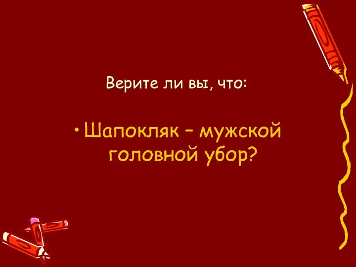 Верите ли вы, что: Шапокляк – мужской головной убор?