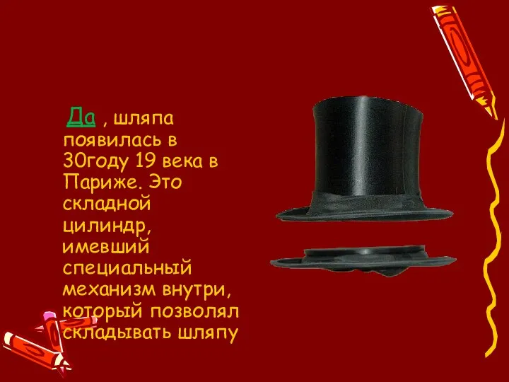 Да , шляпа появилась в 30году 19 века в Париже. Это