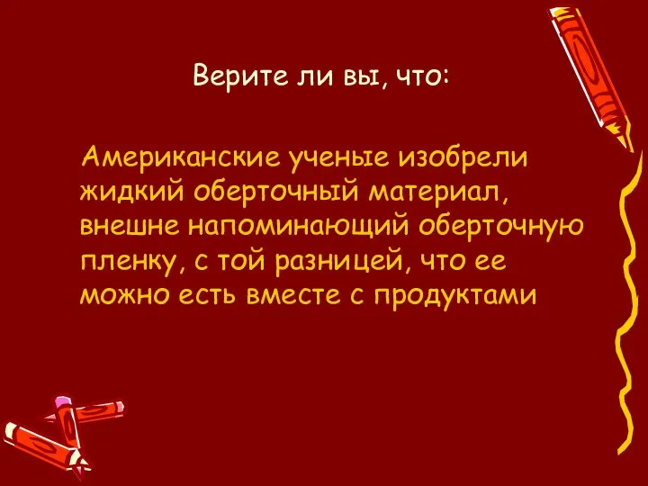 Верите ли вы, что: Американские ученые изобрели жидкий оберточный материал, внешне