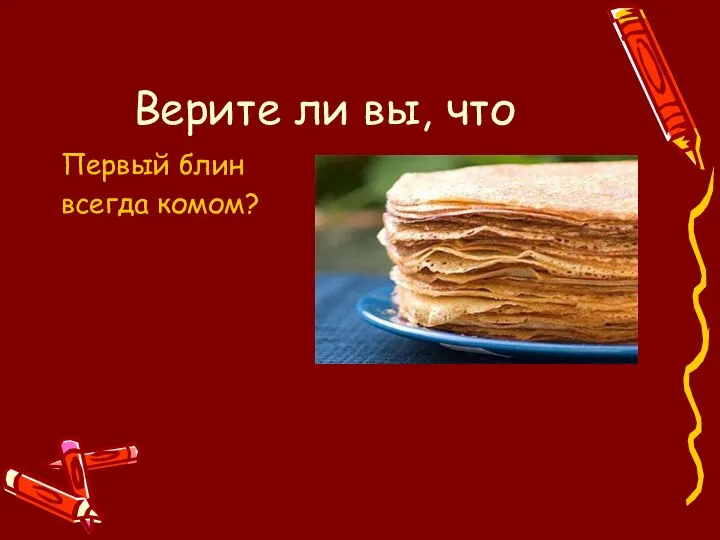 Первый блин всегда комом? Верите ли вы, что