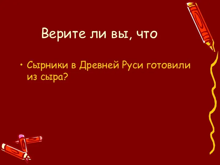 Верите ли вы, что Сырники в Древней Руси готовили из сыра?