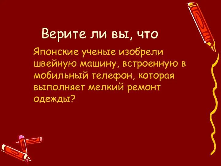 Верите ли вы, что Японские ученые изобрели швейную машину, встроенную в